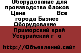 Оборудование для производства блоков › Цена ­ 3 588 969 - Все города Бизнес » Оборудование   . Приморский край,Уссурийский г. о. 